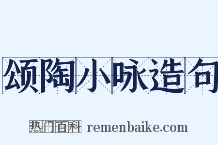 颂陶小咏造句是什么意思的图片